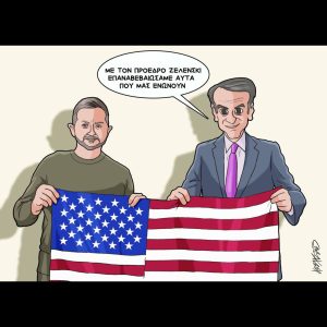 Σκίτσο της Εφ.Συν. [Κ.Γρηγοριάδης 17.11.2025]